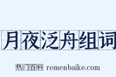 月夜泛舟组词是什么意思的图片